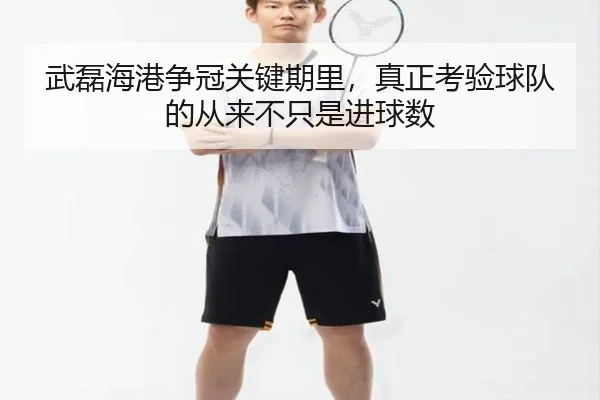 武磊海港争冠关键期里，真正考验球队的从来不只是进球数
